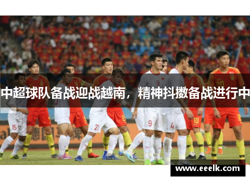 中超球队备战迎战越南，精神抖擞备战进行中