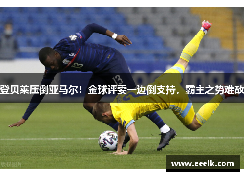 登贝莱压倒亚马尔！金球评委一边倒支持，霸主之势难敌