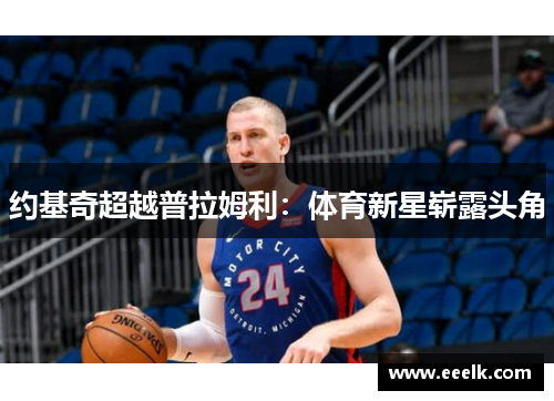 约基奇超越普拉姆利：体育新星崭露头角