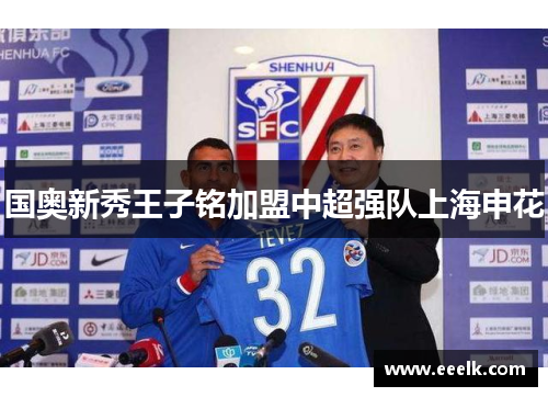 国奥新秀王子铭加盟中超强队上海申花
