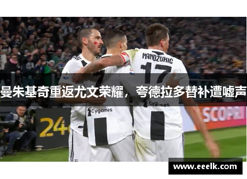 曼朱基奇重返尤文荣耀，夸德拉多替补遭嘘声