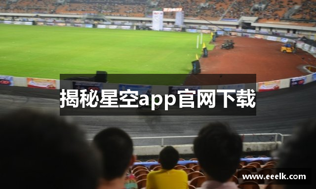 揭秘星空app官网下载